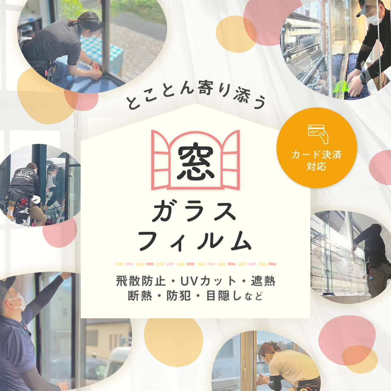 世田谷区で窓ガラスフィルム施工業者をお探しなら | ヨリ窓