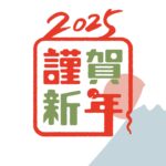 ２０２５年　謹賀新年