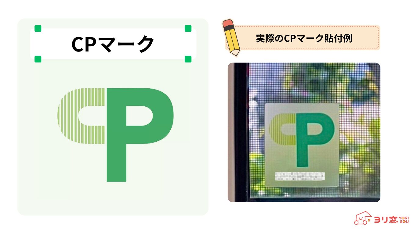 防犯性能の高い建物部品を示すCPマーク