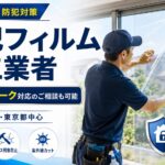 神奈川県・東京都でCPマーク対応の防犯フィルム施工業者を探す方向けの窓防犯フィルム施工イメージ