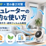 サーキュレーターと窓ガラスフィルムを併用して冷暖房効率を高める室内暑さ対策イメージ