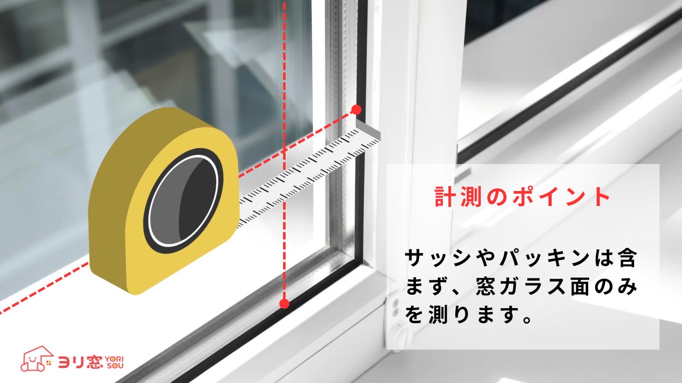 遮熱フィルム見積もり時の窓ガラス採寸方法