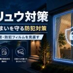 トクリュウ対策として家族と住まいを守るために窓・玄関・防犯フィルムを見直す住宅防犯イメージ