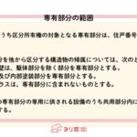 専用部分