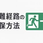 避難経路の確保方法｜災害時に安全に逃げるための出口誘導アイコンとシンプルな案内画像