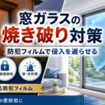 窓ガラスの焼き破り対策としてCPマーク対応防犯フィルムと補助錠で侵入を防ぐ防犯対策イメージ