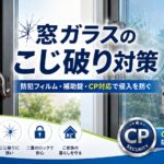 窓ガラスのこじ破り対策としてCPマーク対応防犯フィルムと補助錠を紹介する防犯記事