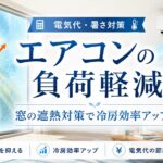 エアコンの負荷軽減と窓の遮熱対策を説明する室内イメージ｜神奈川・東京・静岡の窓ガラスフィルム施工専門店ヨリ窓