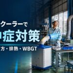 スポットクーラーによる熱中症対策と排熱・WBGT管理を解説するイメージ