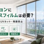 マンションの窓ガラスフィルム施工による遮熱・紫外線・飛散対策