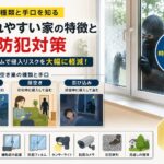 空き巣の種類と手口を知り窓の防犯フィルムで侵入対策を行うイメージ