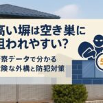 「高い塀は空き巣に狙われやすい住宅外構｜見通しと5分の壁で防犯する解説アイキャッチ」