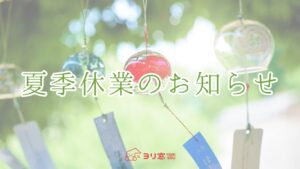 夏季休業のお知らせ