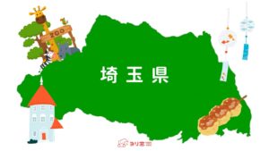 埼玉県　特徴画像