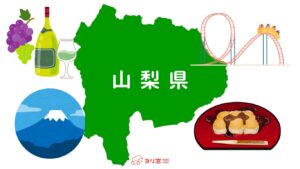 山梨県　特徴画像