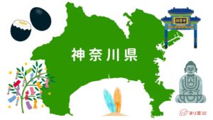 神奈川県 特徴画像