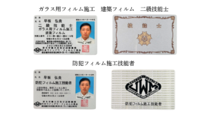 防犯フィルム施工技能者 フィルム技能者　資格画像
