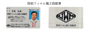 防犯フィルム施工技能者  資格画像