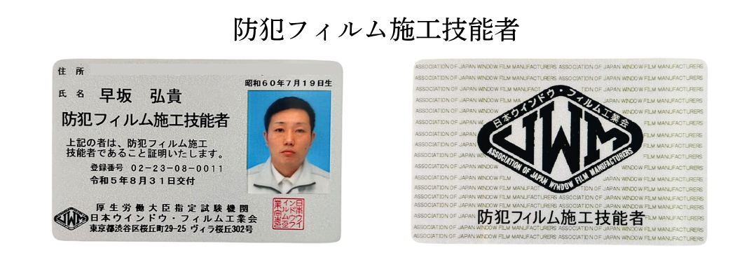 ヨリ窓代表・早坂弘貴の防犯フィルム施工技能者カード
