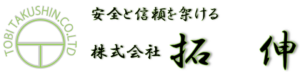 株式会社 拓伸