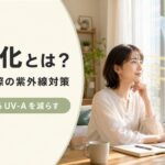 室内の光老化対策と窓用UVカットフィルムのイメージ