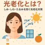 紫外線対策