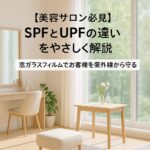 SPF, UPF, 紫外線対策, 美容サロン, 窓ガラスフィルム, 光老化, 紫外線カット, 飛散防止, UPF50+, 日焼け防止, サロン内装対策, 美肌対策