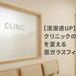 神奈川・東京・埼玉・千葉・静岡・山梨　クリニック内装　おしゃれ