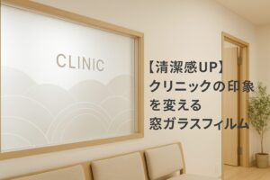 神奈川・東京・埼玉・千葉・静岡・山梨　クリニック内装　おしゃれ