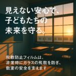 学校　飛散防止フィルム