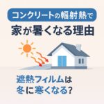 コンクリートの輻射熱で家が暑くなる理由と遮熱フィルムは冬に寒くなるかを示したシンプルな図
