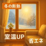「冬の断熱フィルムで室温を保ち省エネ対策｜寒い外気と比べ暖かい室内を表現した窓のイメージ」