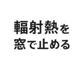 輻射熱を窓で止めるというメッセージのシンプルなテキスト画像