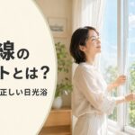 朝の自然光が入る室内と紫外線対策された窓のイメージ