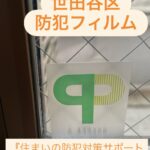 世田谷区の住まいの防犯対策サポート事業を活用したCP認定防犯フィルム施工後の窓ガラスとCPマーク