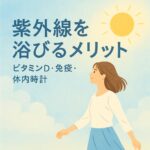 紫外線メリット