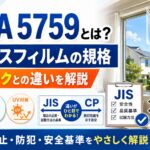 JIS A 5759に適合した窓ガラスフィルムとCPマーク防犯フィルムの違いを解説するイメージ
