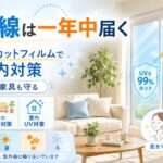 一年中届く紫外線を窓のUVカットフィルムで防ぎ肌や家具の色あせを守る室内紫外線対策イメージ