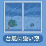 台風に強い窓