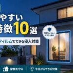 空き巣に狙われやすい家の特徴と窓の防犯フィルムによる侵入対策イメージ