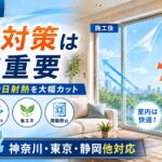 窓から入る日射熱と西日を遮熱フィルムで抑える神奈川・東京・静岡の暑さ対策イメージ