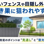 高いフェンスや目隠し外構と空き巣対策｜窓の防犯フィルムで侵入を防ぐ防犯対策イメージ