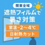「関東全域の暑さ対策に効果的な遮熱フィルムのアイキャッチ画像｜室温−3〜5℃・日射熱カットをわかりやすく示したイラスト」