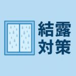 結露した窓のイラストと「結露対策」の文字を組み合わせたシンプルなアイキャッチ画像