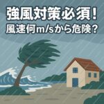 alt="強風は風速何m/sから危険なのかを風速別に解説するアイキャッチ画像"
