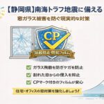 静岡県の南海トラフ地震に備える窓ガラス対策イメージ｜飛散防止フィルム・防犯フィルムによる割れ防止と侵入対策