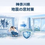 神奈川県の地震対策｜揺れによる窓ガラスの割れや飛散を防ぐ窓対策イメージ