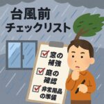 alt="台風前に確認しておきたいチェックリストを窓と強風対策の視点で解説するアイキャッチ画像"
