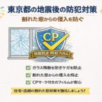 東京都の地震後防犯対策イメージ｜割れた窓からの侵入を防ぐ防犯フィルムとCPマーク認定フィルムによる住宅・店舗の窓ガラス防犯対策