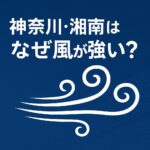 alt="神奈川・湘南はなぜ風が強いのかを解説する海沿い地域の強風イメージ"
